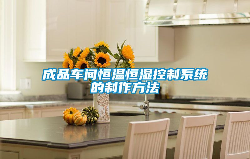 成品車(chē)間恒溫恒濕控制系統(tǒng)的制作方法