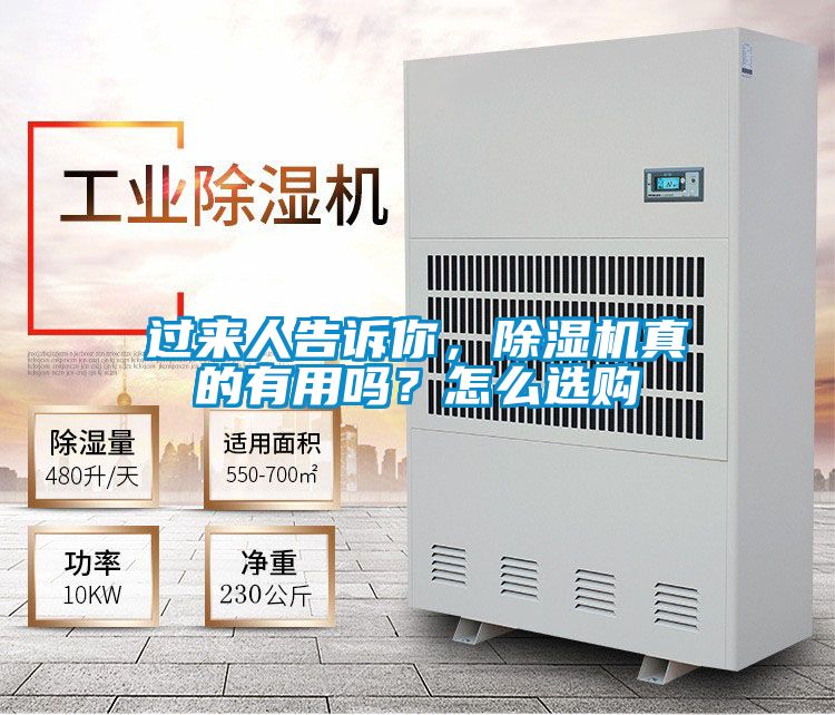 過來人告訴你，除濕機真的有用嗎？怎么選購