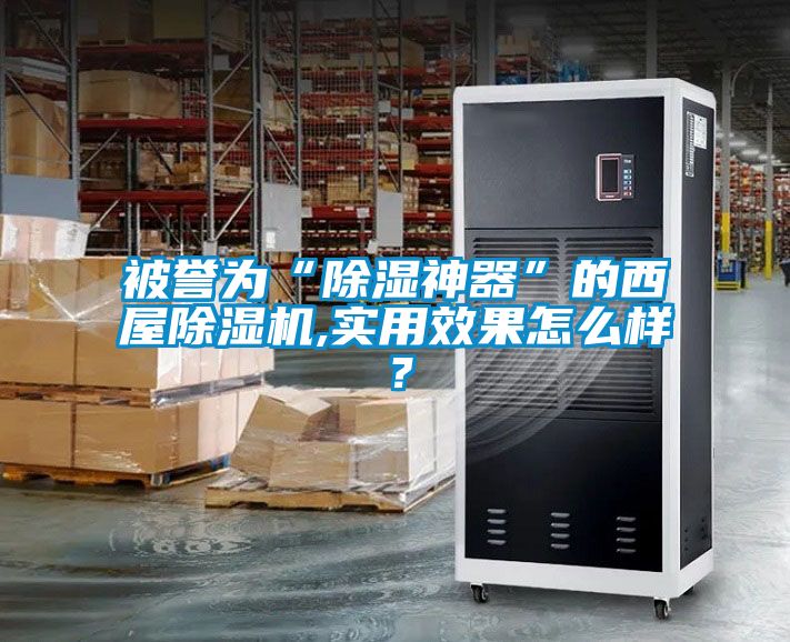 被譽(yù)為“除濕神器”的西屋除濕機(jī),實(shí)用效果怎么樣？