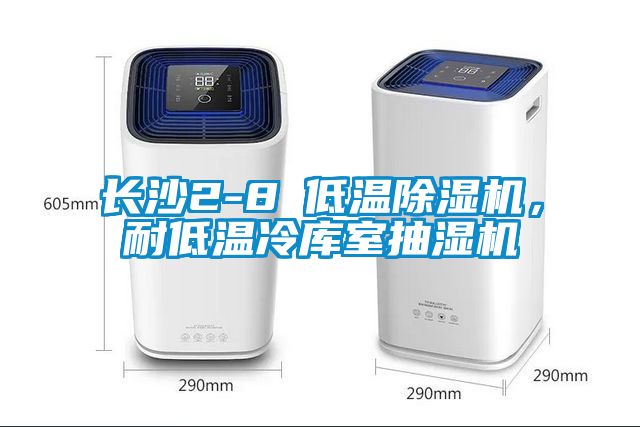 長沙2-8℃低溫除濕機，耐低溫冷庫室抽濕機