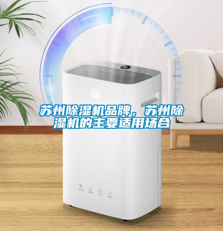 蘇州除濕機(jī)品牌，蘇州除濕機(jī)的主要適用場合