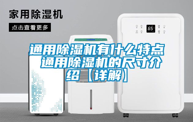 通用除濕機(jī)有什么特點(diǎn) 通用除濕機(jī)的尺寸介紹【詳解】