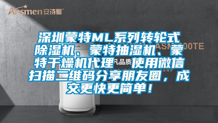深圳蒙特ML系列轉輪式除濕機、蒙特抽濕機、蒙特干燥機代理  使用微信掃描二維碼分享朋友圈，成交更快更簡單！