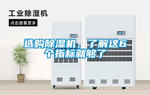 選購除濕機(jī)，了解這6個(gè)指標(biāo)就夠了