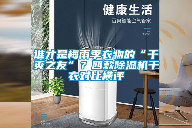誰才是梅雨季衣物的“干爽之友”？四款除濕機干衣對比橫評