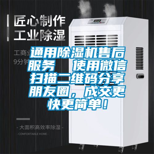 通用除濕機(jī)售后服務(wù)  使用微信掃描二維碼分享朋友圈，成交更快更簡(jiǎn)單！