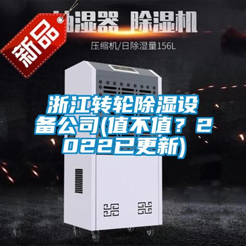 浙江轉(zhuǎn)輪除濕設(shè)備公司(值不值？2022已更新)