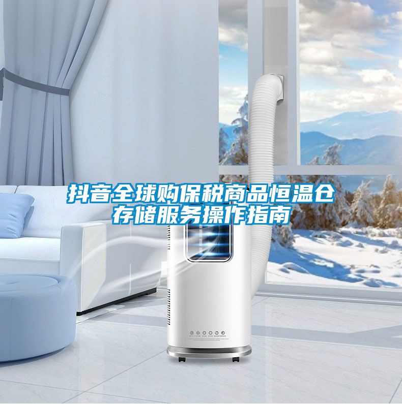 抖音全球購(gòu)保稅商品恒溫倉(cāng)存儲(chǔ)服務(wù)操作指南