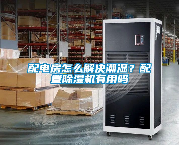 配電房怎么解決潮濕？配置除濕機(jī)有用嗎