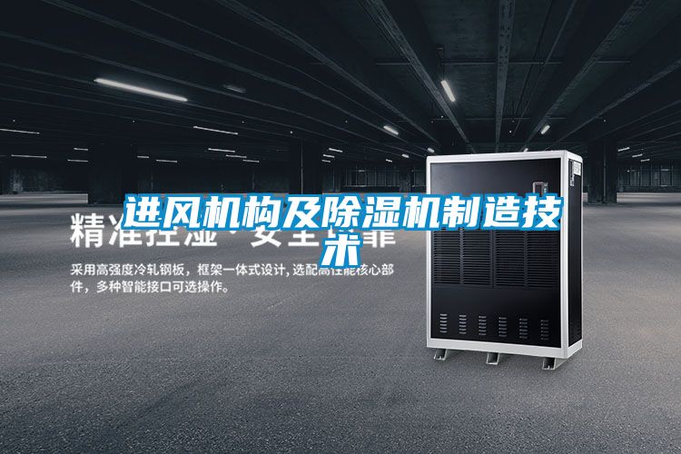 進風(fēng)機構(gòu)及除濕機制造技術(shù)