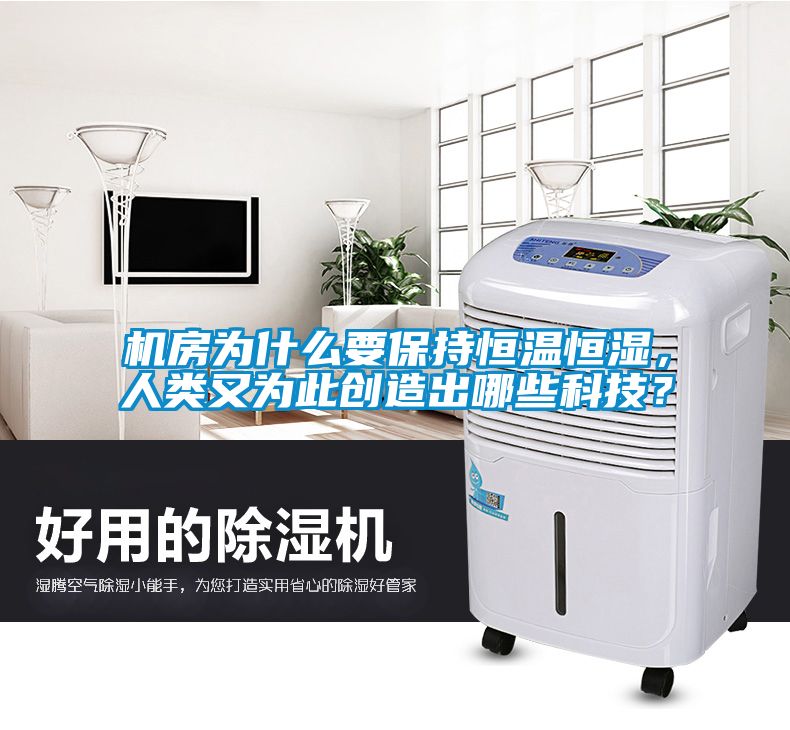 機(jī)房為什么要保持恒溫恒濕，人類又為此創(chuàng)造出哪些科技？