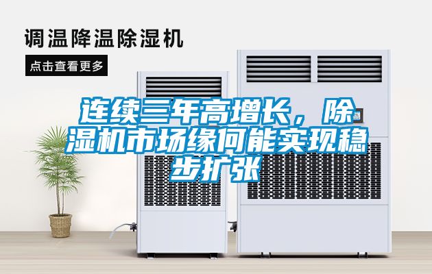 連續三年高增長，除濕機市場緣何能實現穩步擴張