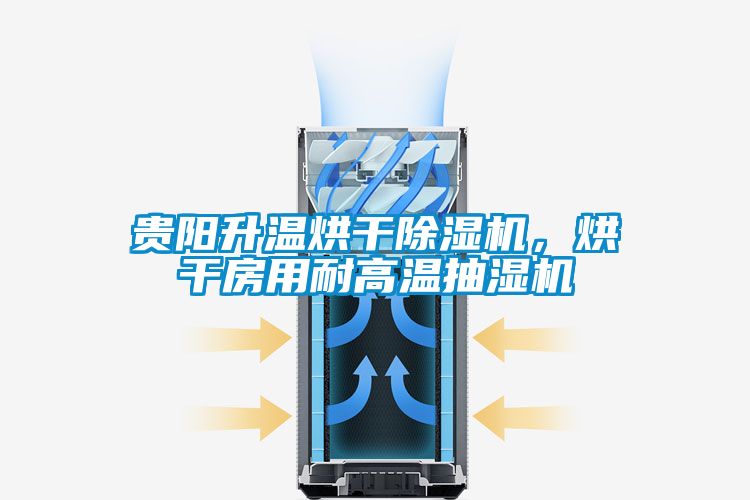 貴陽升溫烘干除濕機(jī)，烘干房用耐高溫抽濕機(jī)
