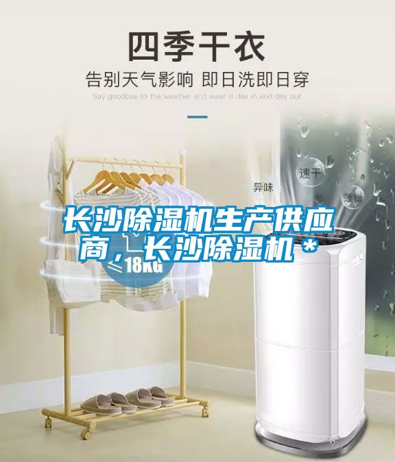 長沙除濕機生產(chǎn)供應(yīng)商，長沙除濕機＊
