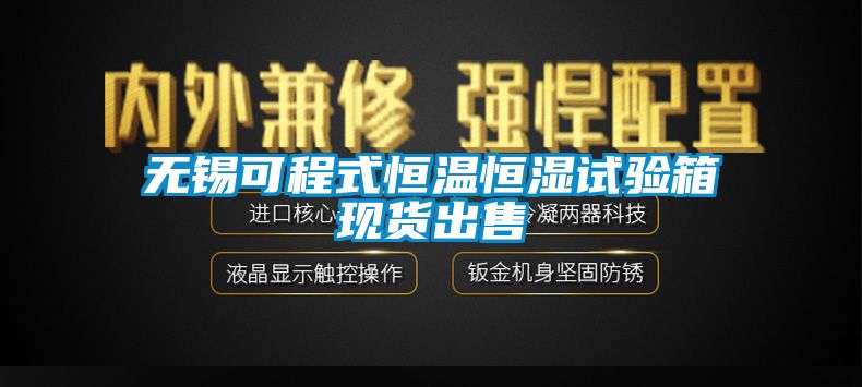 無錫可程式恒溫恒濕試驗箱現(xiàn)貨出售