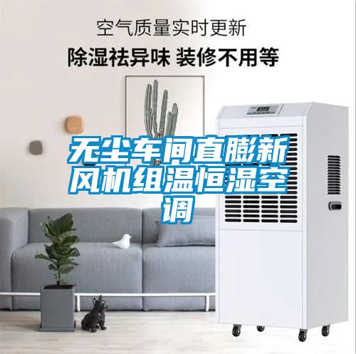 無塵車間直膨新風機組溫恒濕空調(diào)