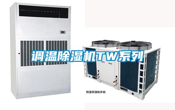 調(diào)溫除濕機TW系列