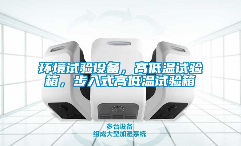環境試驗設備，高低溫試驗箱，步入式高低溫試驗箱
