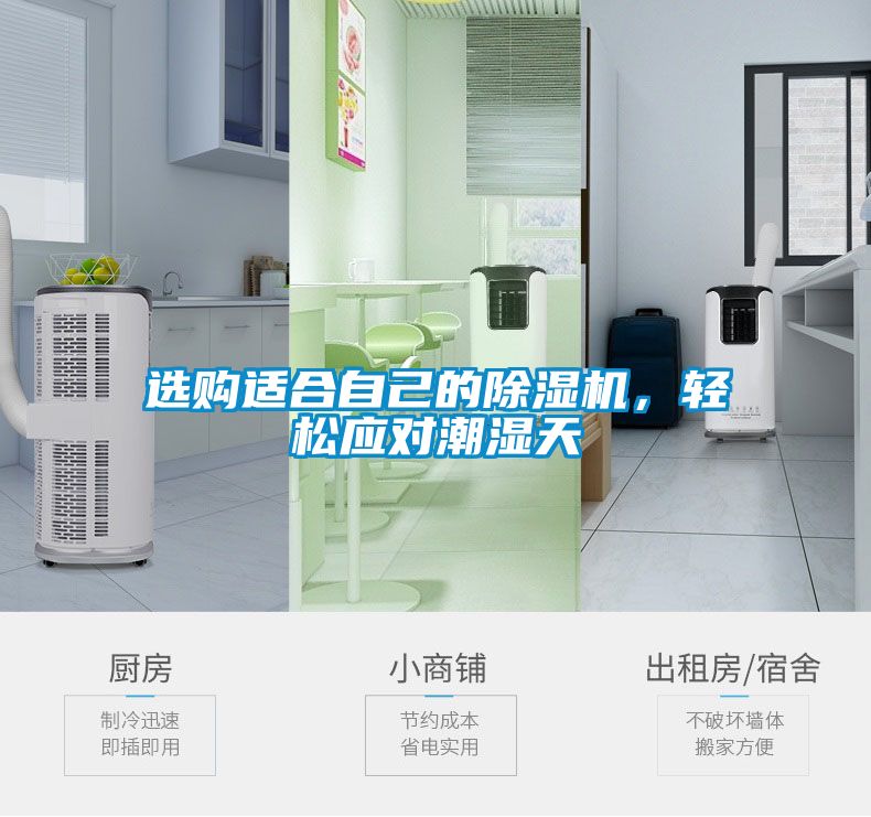 選購適合自己的除濕機，輕松應對潮濕天