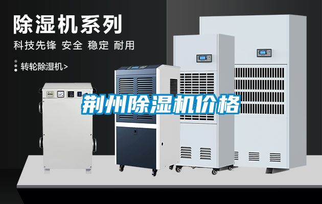 荊州除濕機(jī)價(jià)格