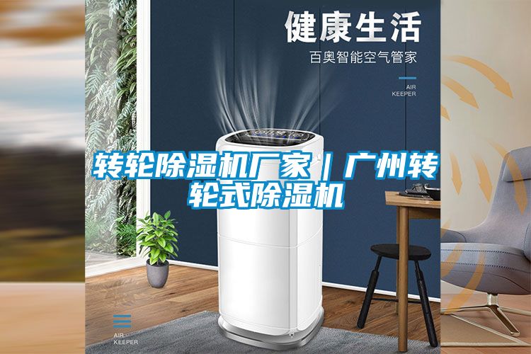 轉(zhuǎn)輪除濕機廠家｜廣州轉(zhuǎn)輪式除濕機