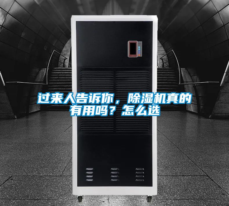 過來人告訴你，除濕機真的有用嗎？怎么選