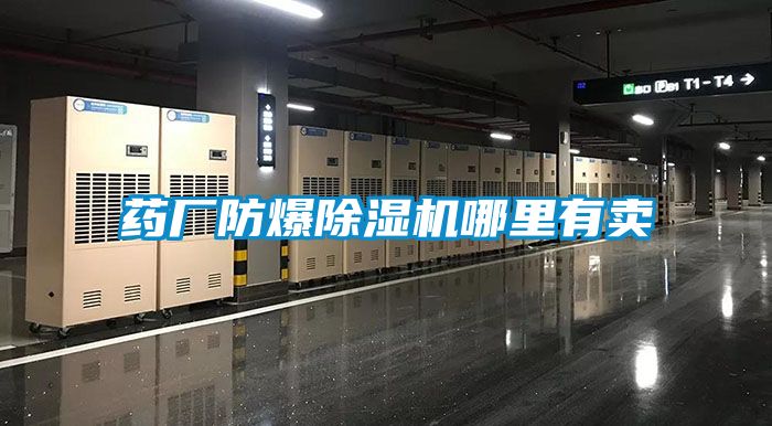 藥廠防爆除濕機(jī)哪里有賣(mài)