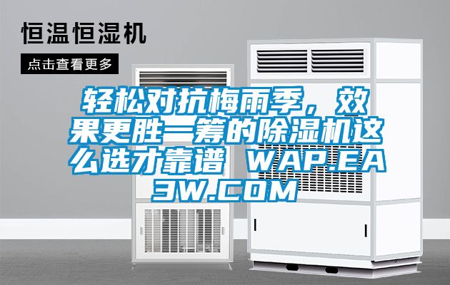 輕松對(duì)抗梅雨季，效果更勝一籌的除濕機(jī)這么選才靠譜 WAP.EA3W.COM