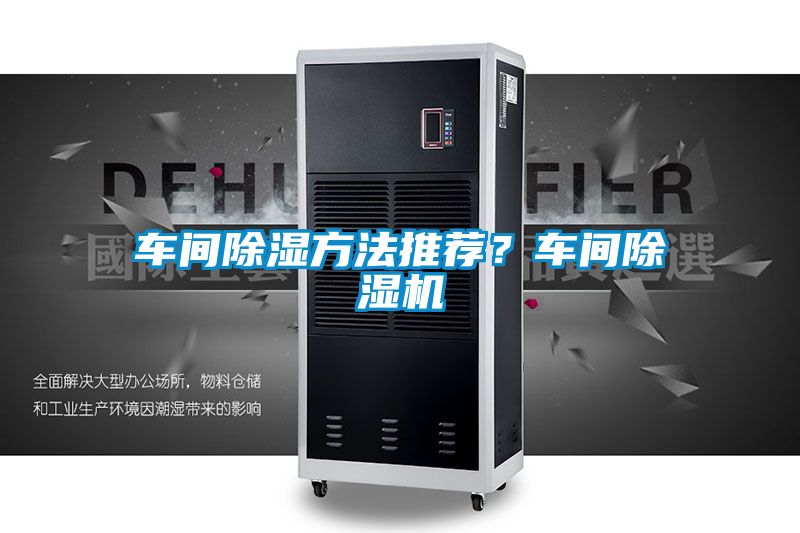 車間除濕方法推薦？車間除濕機