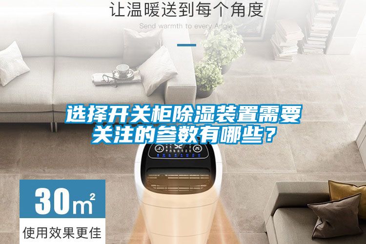 選擇開關柜除濕裝置需要關注的參數有哪些？