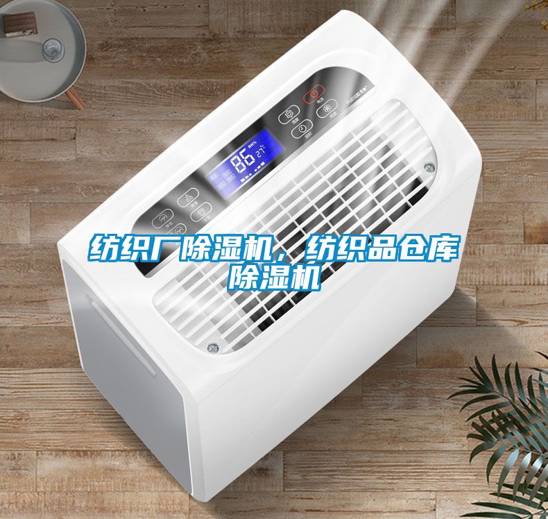 紡織廠除濕機(jī)，紡織品倉(cāng)庫(kù)除濕機(jī)