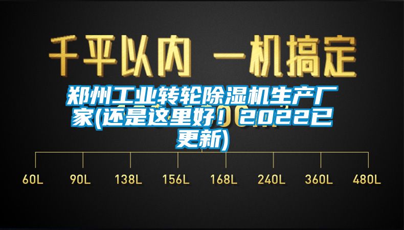鄭州工業(yè)轉(zhuǎn)輪除濕機(jī)生產(chǎn)廠家(還是這里好！2022已更新)