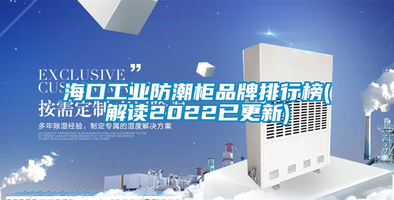 ?？诠I(yè)防潮柜品牌排行榜(解讀2022已更新)