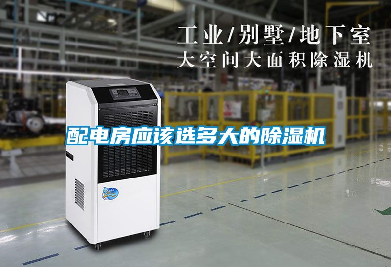 配電房應該選多大的除濕機