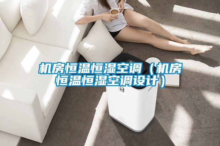 機(jī)房恒溫恒濕空調(diào)（機(jī)房恒溫恒濕空調(diào)設(shè)計(jì)）