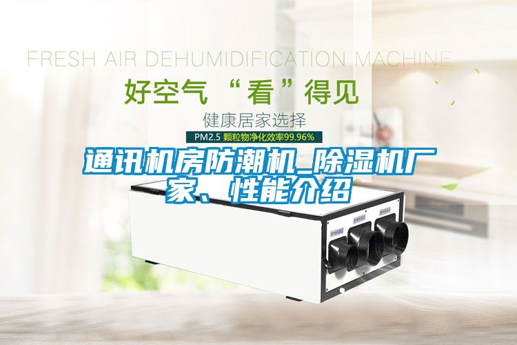 通訊機(jī)房防潮機(jī)_除濕機(jī)廠家、性能介紹