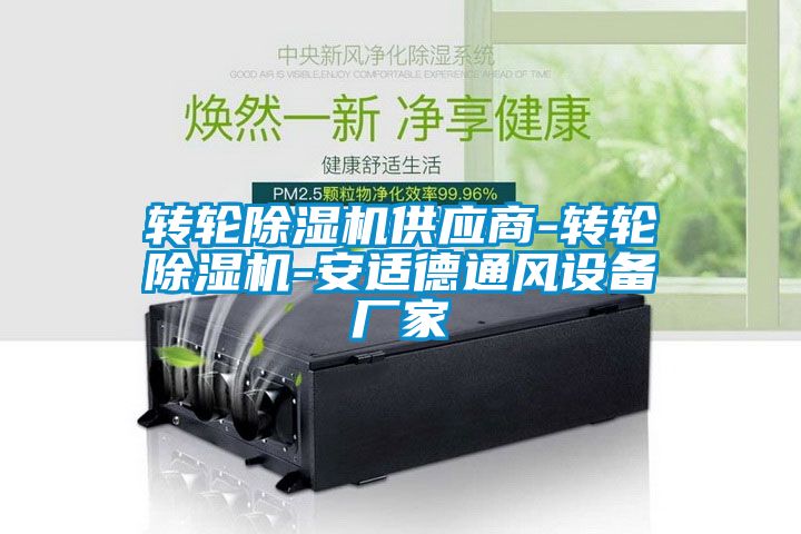 轉(zhuǎn)輪除濕機(jī)供應(yīng)商-轉(zhuǎn)輪除濕機(jī)-安適德通風(fēng)設(shè)備廠家