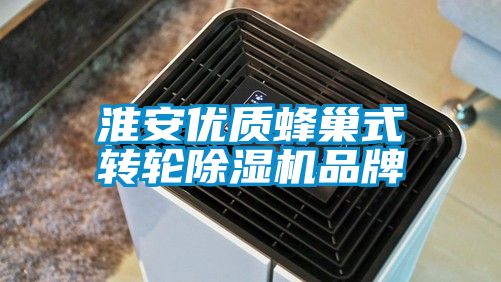 淮安優(yōu)質(zhì)蜂巢式轉(zhuǎn)輪除濕機(jī)品牌