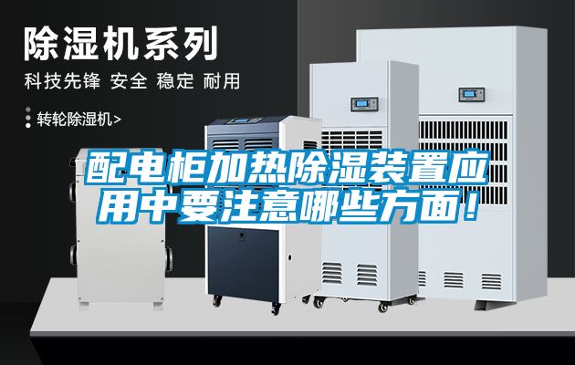 配電柜加熱除濕裝置應用中要注意哪些方面！