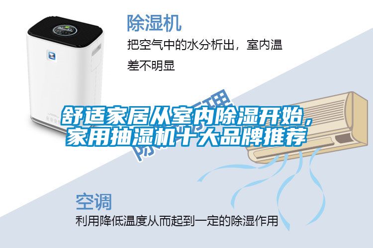 舒適家居從室內(nèi)除濕開(kāi)始，家用抽濕機(jī)十大品牌推薦
