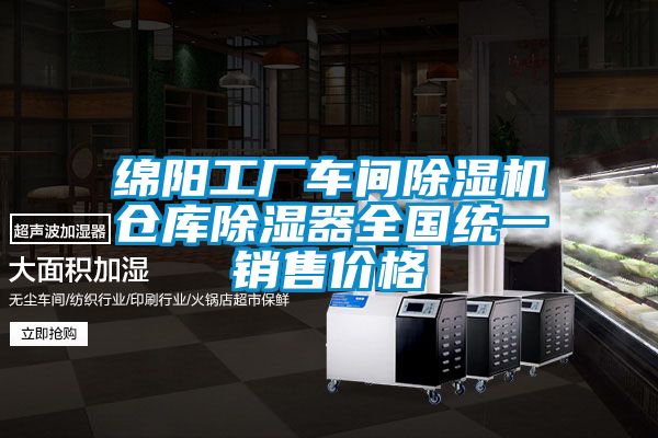 綿陽工廠車間除濕機(jī)倉庫除濕器全國統(tǒng)一銷售價(jià)格
