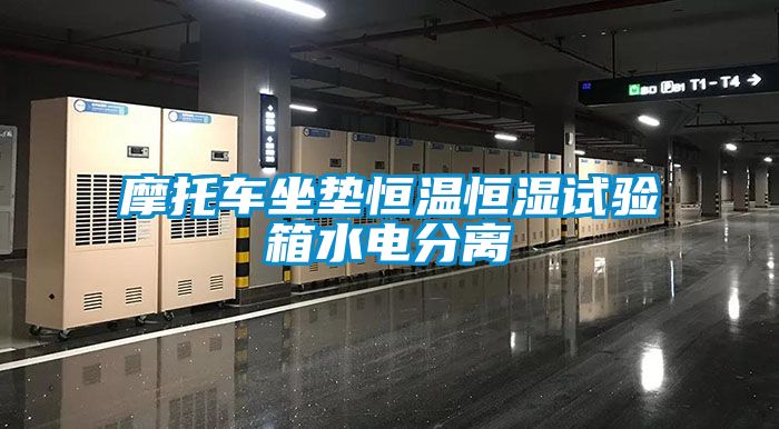 摩托車(chē)坐墊恒溫恒濕試驗(yàn)箱水電分離