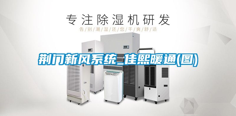 荊門新風系統(tǒng)_佳熙暖通(圖)