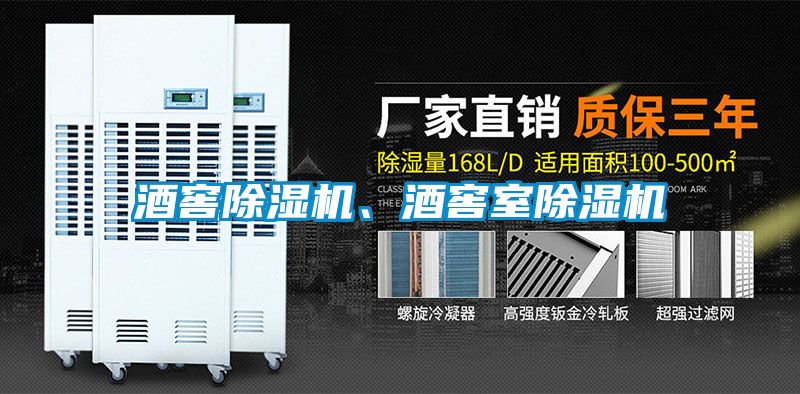 酒窖除濕機(jī)、酒窖室除濕機(jī)