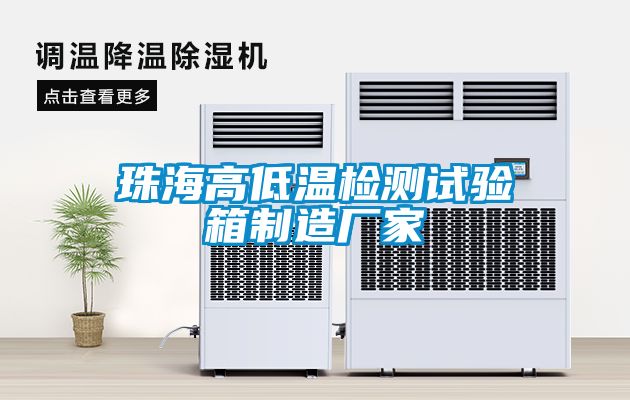珠海高低溫檢測(cè)試驗(yàn)箱制造廠家