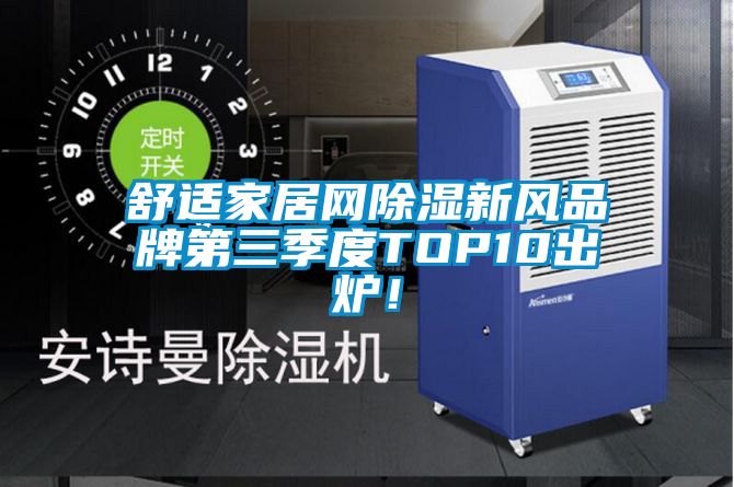 舒適家居網除濕新風品牌第三季度TOP10出爐！