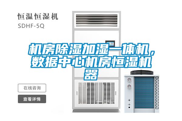 機房除濕加濕一體機，數據中心機房恒濕機器