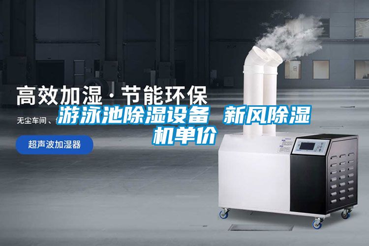 游泳池除濕設(shè)備 新風(fēng)除濕機(jī)單價