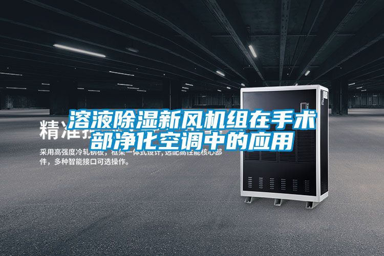 溶液除濕新風(fēng)機組在手術(shù)部凈化空調(diào)中的應(yīng)用