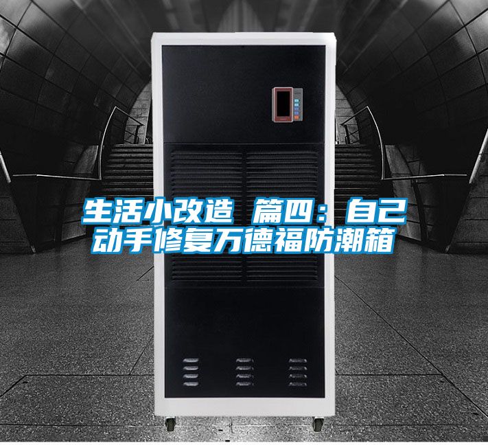 生活小改造 篇四：自己動(dòng)手修復(fù)萬德福防潮箱